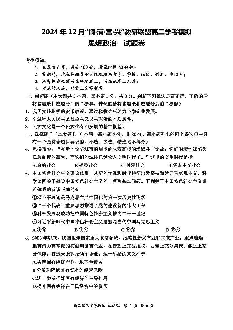 “桐·浦·富·兴”教研联盟学考模拟考试政治试卷（高二）第1页