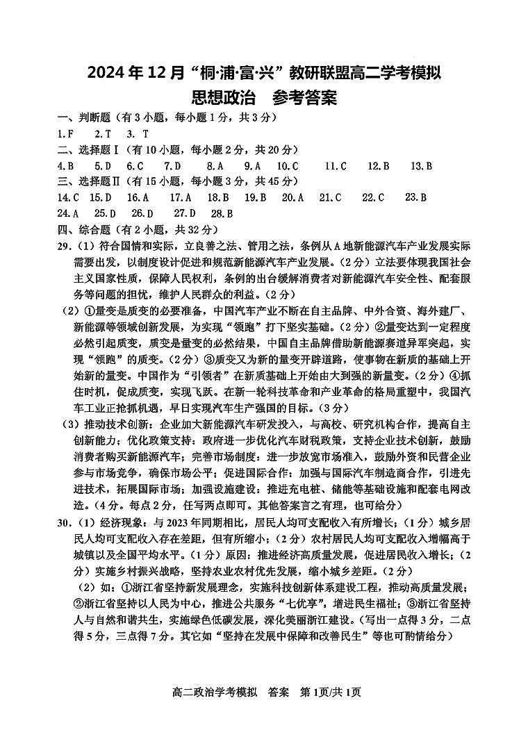 “桐·浦·富·兴”教研联盟学考模拟考试政治答案（高二）第1页