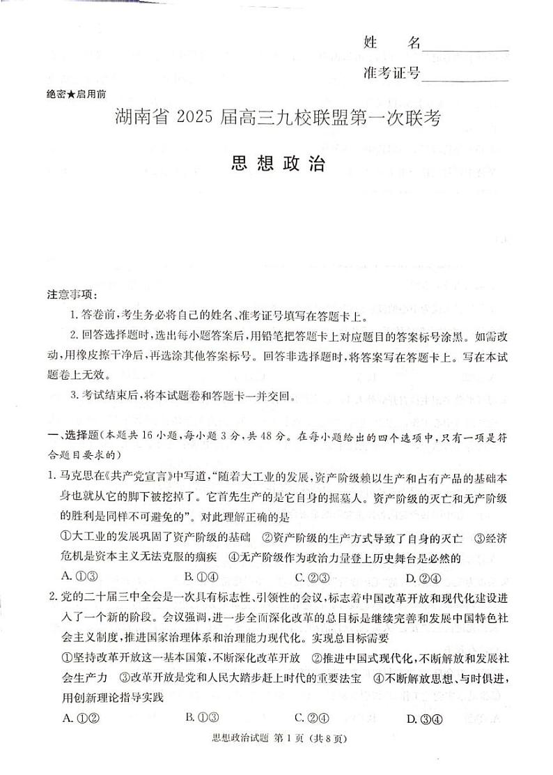 政治丨湖南省九校联盟2025届高三12月第一次联考政治试卷及答案第1页