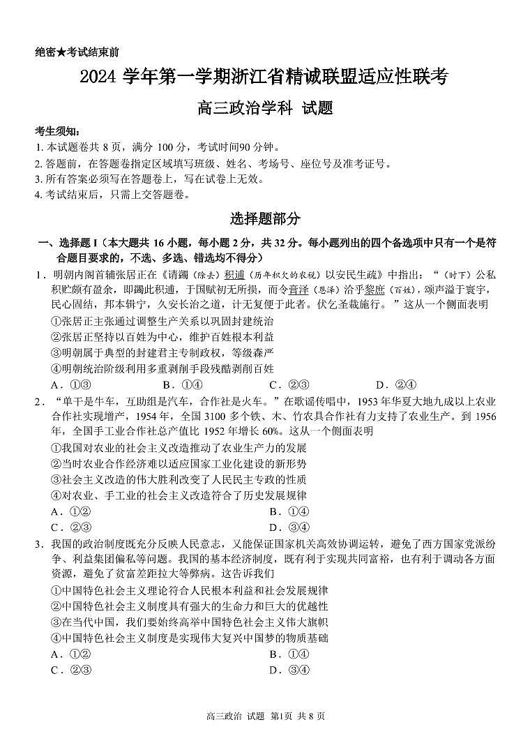 政治丨浙江省精诚联盟2025届高三12月第一学期适应性联考政治试卷及答案第1页