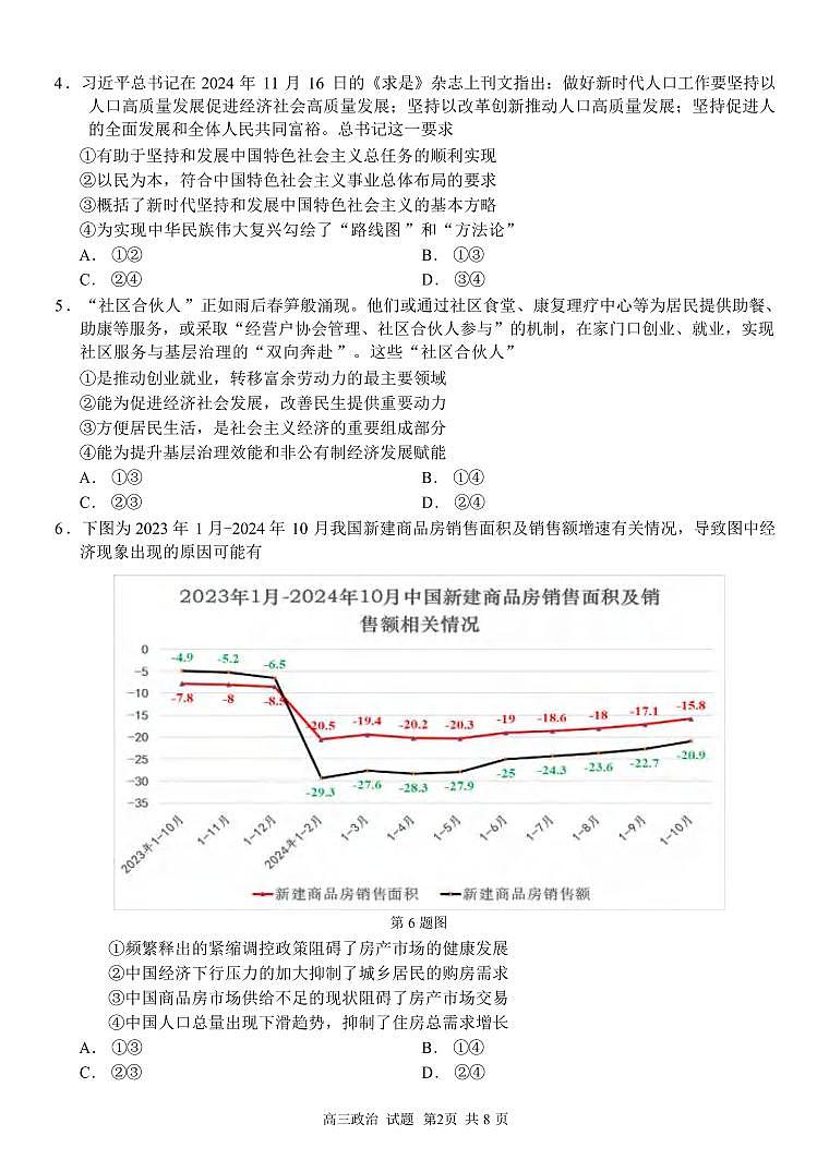 政治丨浙江省精诚联盟2025届高三12月第一学期适应性联考政治试卷及答案第2页
