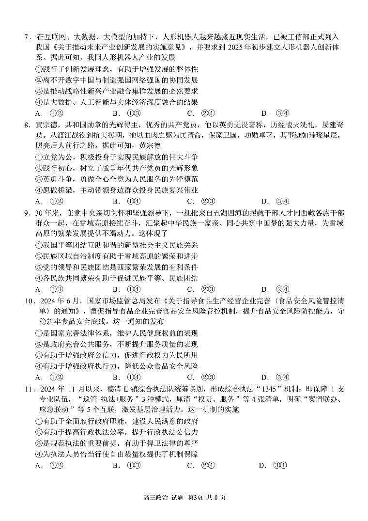 政治丨浙江省精诚联盟2025届高三12月第一学期适应性联考政治试卷及答案第3页