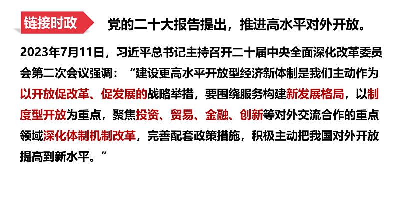 高中政治统编版选必一一轮复习第七课经济全球化与中国课件第3页