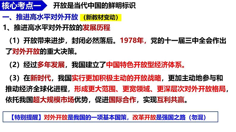 高中政治统编版选必一一轮复习第七课经济全球化与中国课件第6页