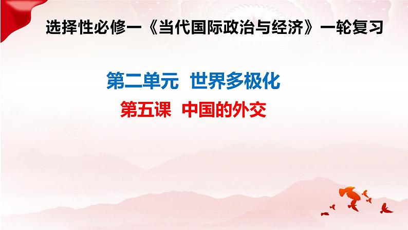 高中政治统编版选必一一轮复习第五课中国的外交课件课件第2页