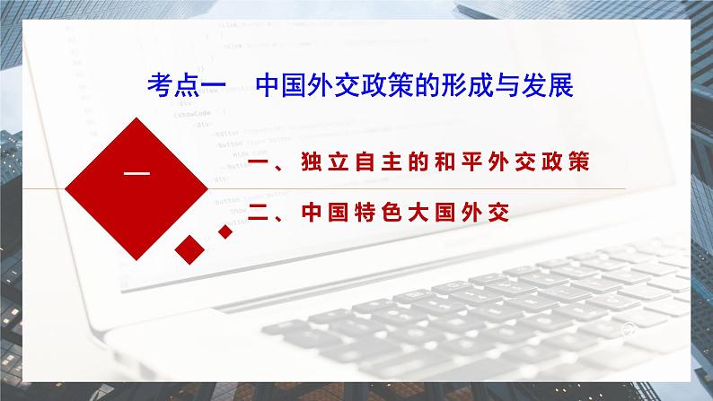 高中政治统编版选必一一轮复习第五课中国的外交课件课件第6页