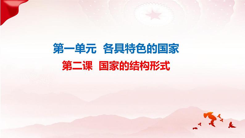 高中政治统编版选必一一轮复习第二课国家的结构形式课件第1页