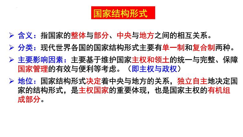 高中政治统编版选必一一轮复习第二课国家的结构形式课件第4页