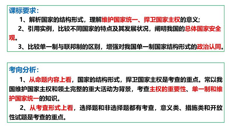 高中政治统编版选必一一轮复习第二课国家的结构形式课件第5页