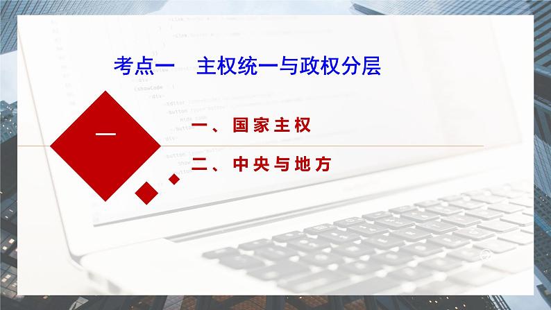 高中政治统编版选必一一轮复习第二课国家的结构形式课件第7页