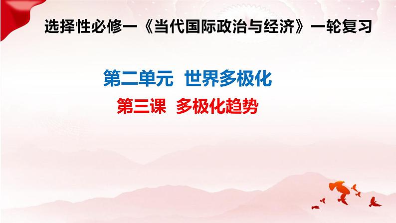 高中政治统编版选必一一轮复习第三课多极化趋势课件第2页