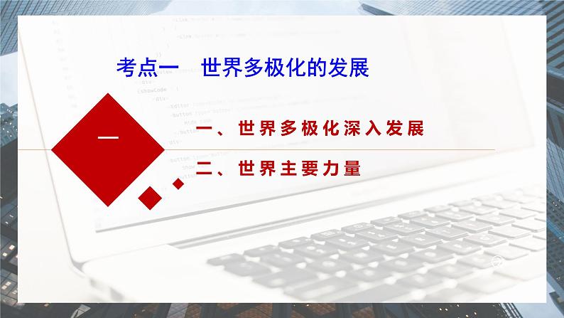 高中政治统编版选必一一轮复习第三课多极化趋势课件第4页