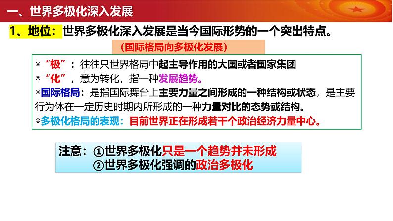 高中政治统编版选必一一轮复习第三课多极化趋势课件第6页