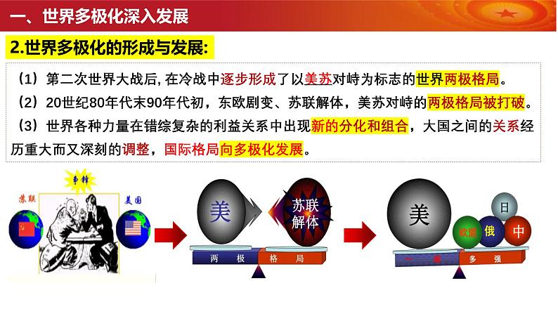 高中政治统编版选必一一轮复习第三课多极化趋势课件第7页