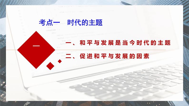 高中政治统编版选必一一轮复习第四课和平与发展课件第4页