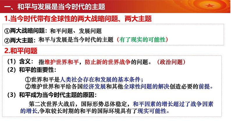 高中政治统编版选必一一轮复习第四课和平与发展课件第6页