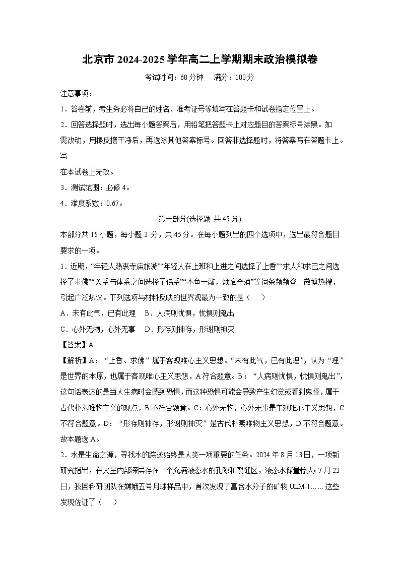 北京市2024-2025学年高二(上)期末模拟卷政治试卷(解析版)第1页