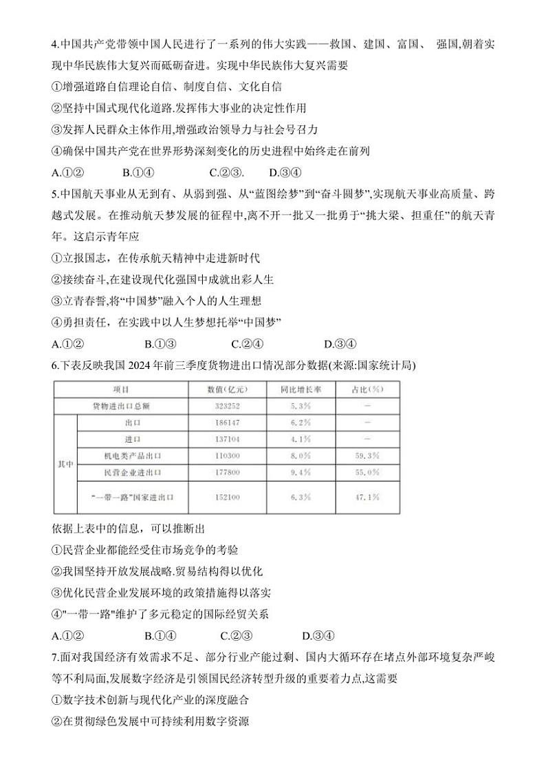 2024～2025学年浙江省强基联盟高三(上)12月联考(月考)政治试卷(含解析)第2页