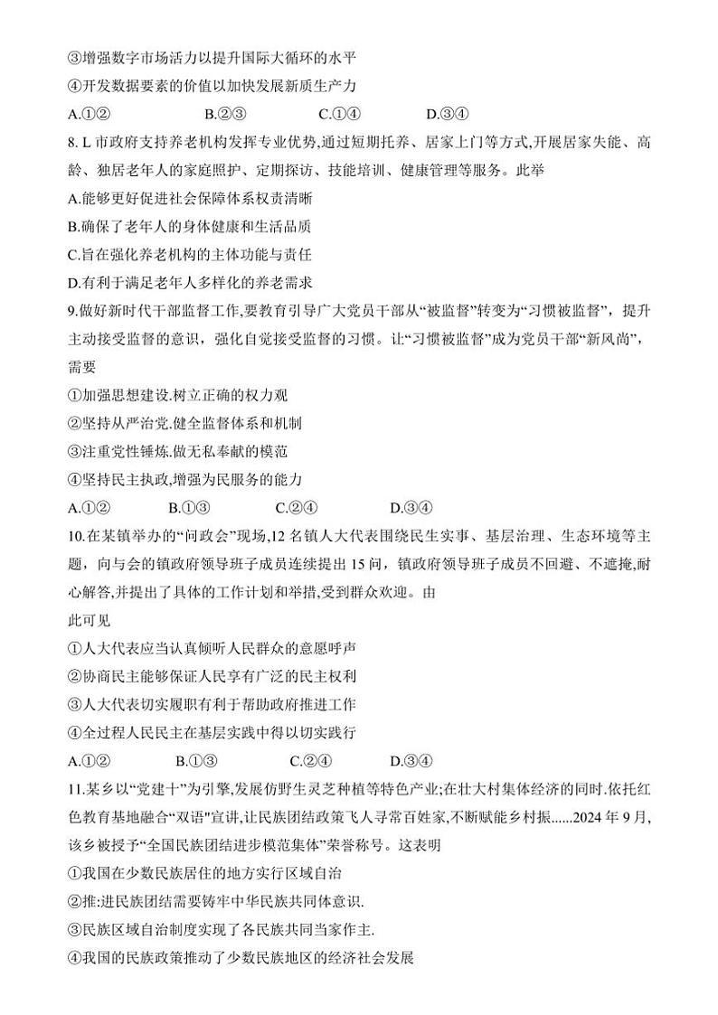 2024～2025学年浙江省强基联盟高三(上)12月联考(月考)政治试卷(含解析)第3页