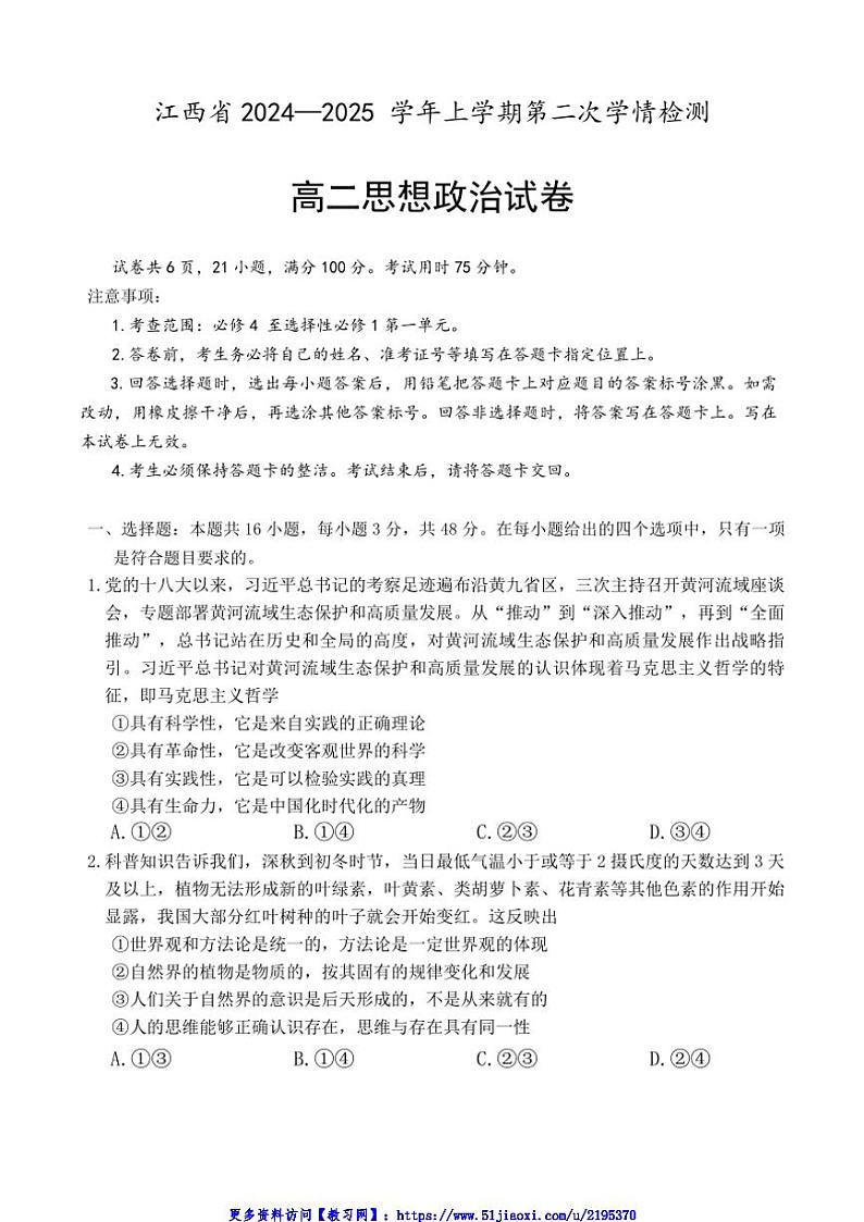 2024～2025学年江西省学校高二(上)第二次学情检测政治试卷(含解析)第1页