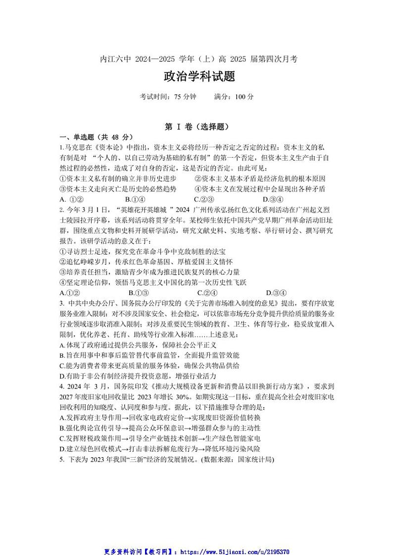 2024～2025学年四川省内江市第六中学高三(上)第四次月考政治试卷(含答案)第1页