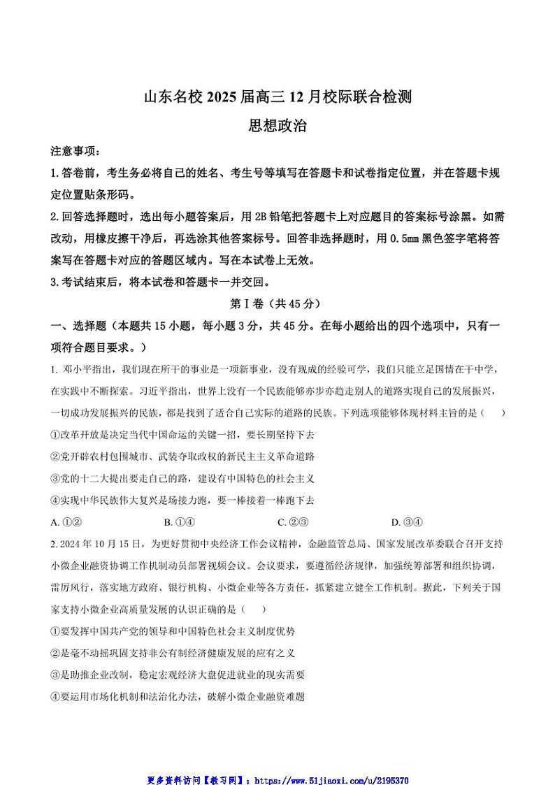 2025届山东省名校高三(上)12月校际联合检测政治试卷(含答案)第1页