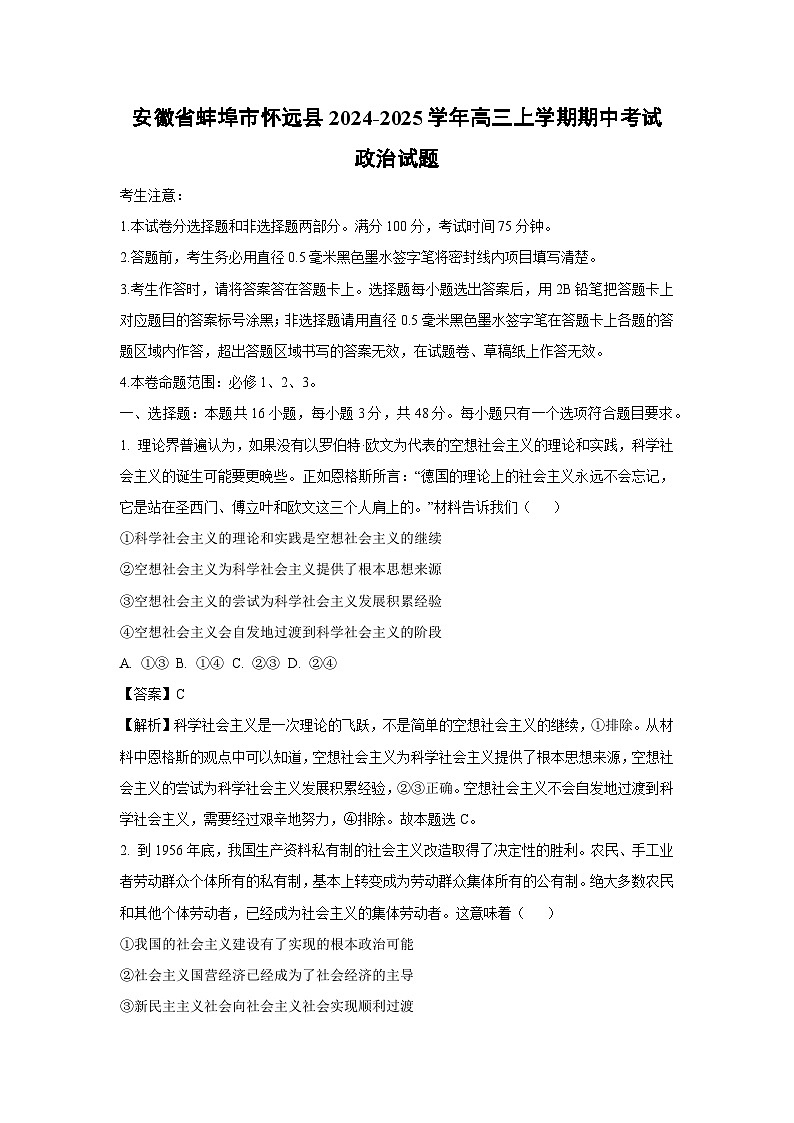 安徽省蚌埠市怀远县2024-2025学年高三(上)期中考试政治试卷(解析版)第1页