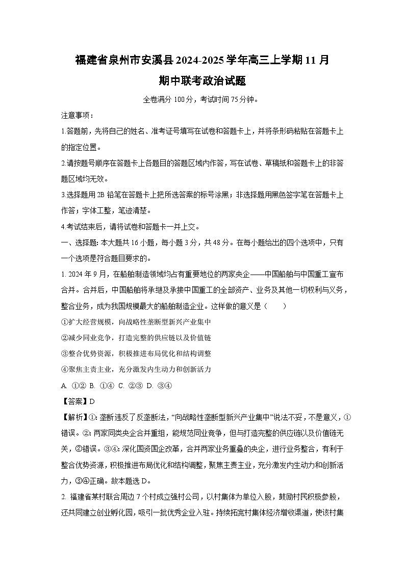 福建省泉州市安溪县2024-2025学年高三(上)11月期中联考政治试卷(解析版)第1页