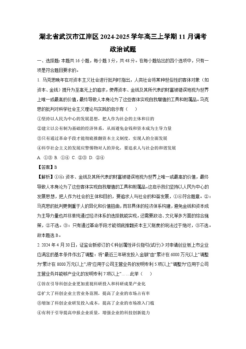 湖北省武汉市江岸区2024-2025学年高三(上)11月调考政治试卷(解析版)第1页