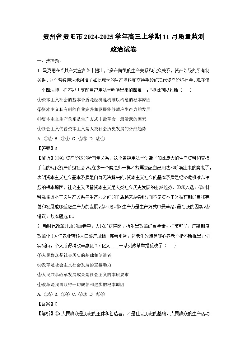 贵州省贵阳市2024-2025学年高三(上)11月质量监测政治试卷(解析版)第1页