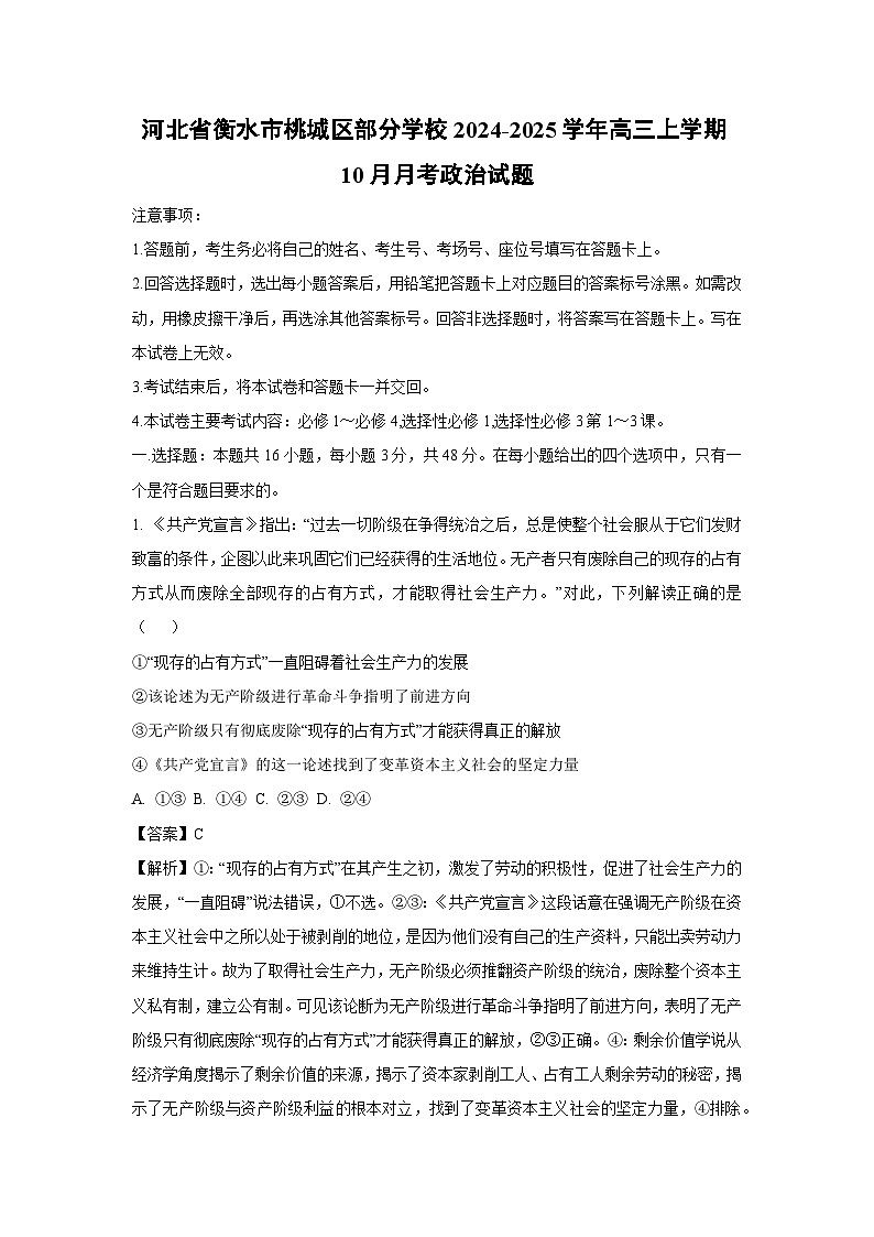 河北省衡水市桃城区部分学校2024-2025学年高三(上)10月月考政治试卷(解析版)第1页