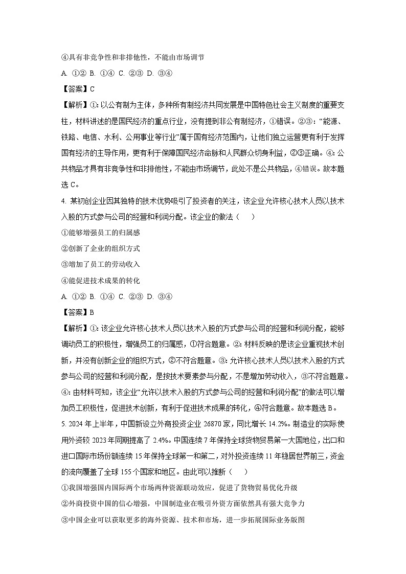 河北省衡水市桃城区部分学校2024-2025学年高三(上)10月月考政治试卷(解析版)第3页
