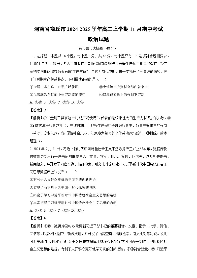 河南省商丘市2024-2025学年高三(上)11月期中考试政治试卷(解析版)第1页