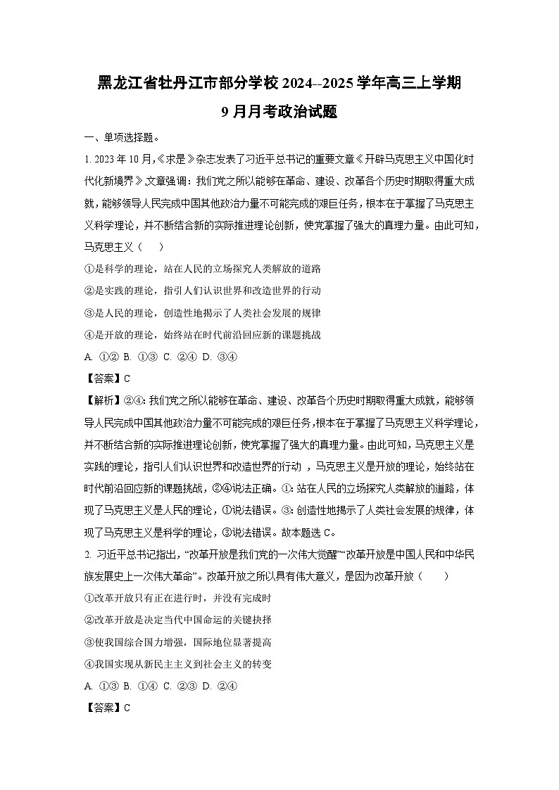 黑龙江省牡丹江市部分学校2024--2025学年高三(上)9月月考政治试卷(解析版)第1页