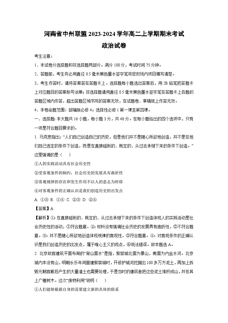 河南省中州联盟2023-2024学年高二(上)期末考试政治政治试卷(解析版)第1页