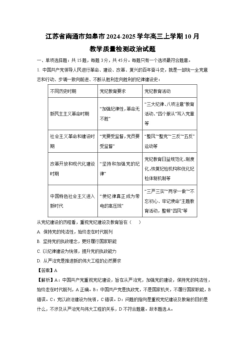 江苏省南通市如皋市2024-2025学年高三(上)10月教学质量检测政治试卷(解析版)第1页