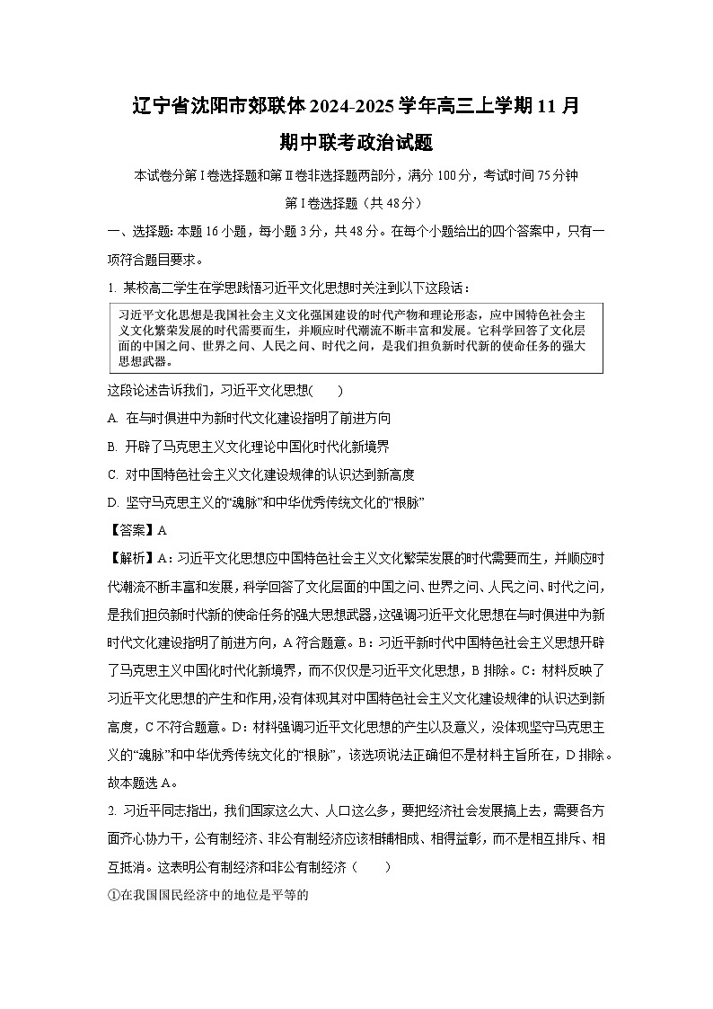 辽宁省沈阳市郊联体2024-2025学年高三(上)11月期中联考政治试卷(解析版)第1页