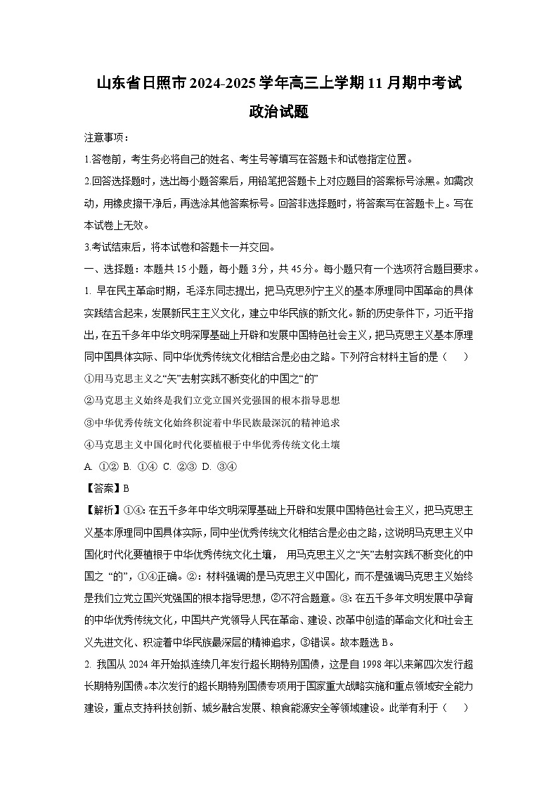 山东省日照市2024-2025学年高三(上)11月期中考试政治试卷(解析版)第1页