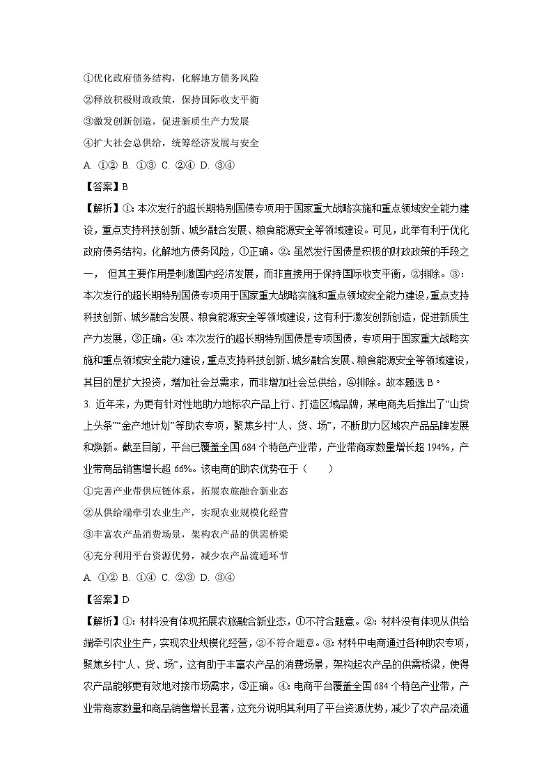 山东省日照市2024-2025学年高三(上)11月期中考试政治试卷(解析版)第2页