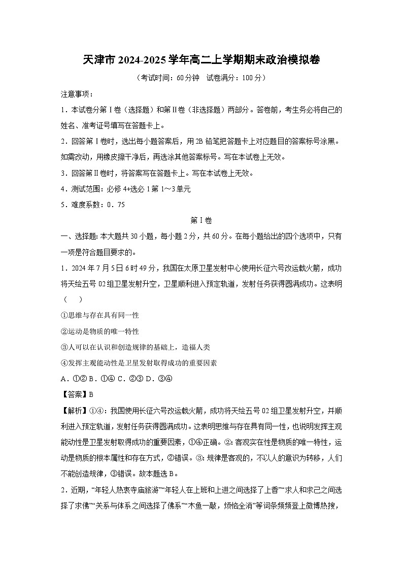 天津市2024-2025学年高二(上)期末模拟卷政治试卷(解析版)第1页