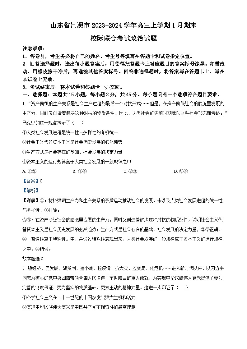山东省日照市2024届高三上学期1月期末校际联合考试政治试题word含解析第1页