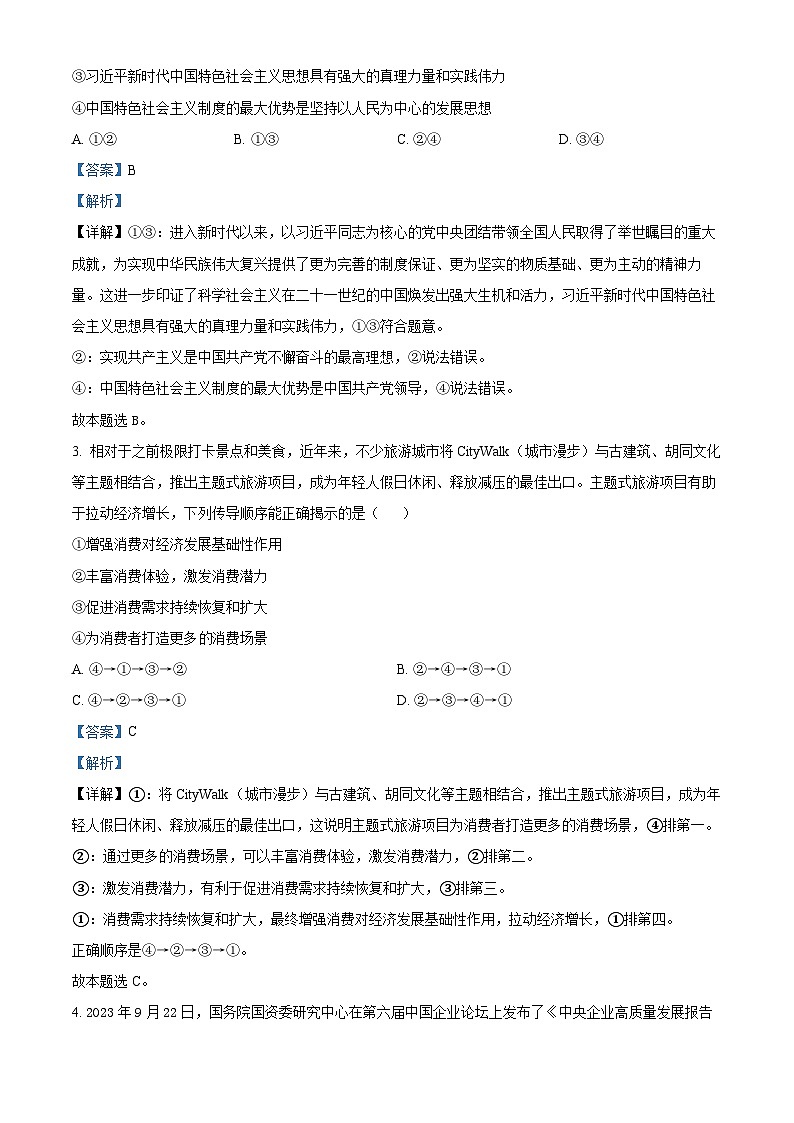 山东省日照市2024届高三上学期1月期末校际联合考试政治试题word含解析第2页