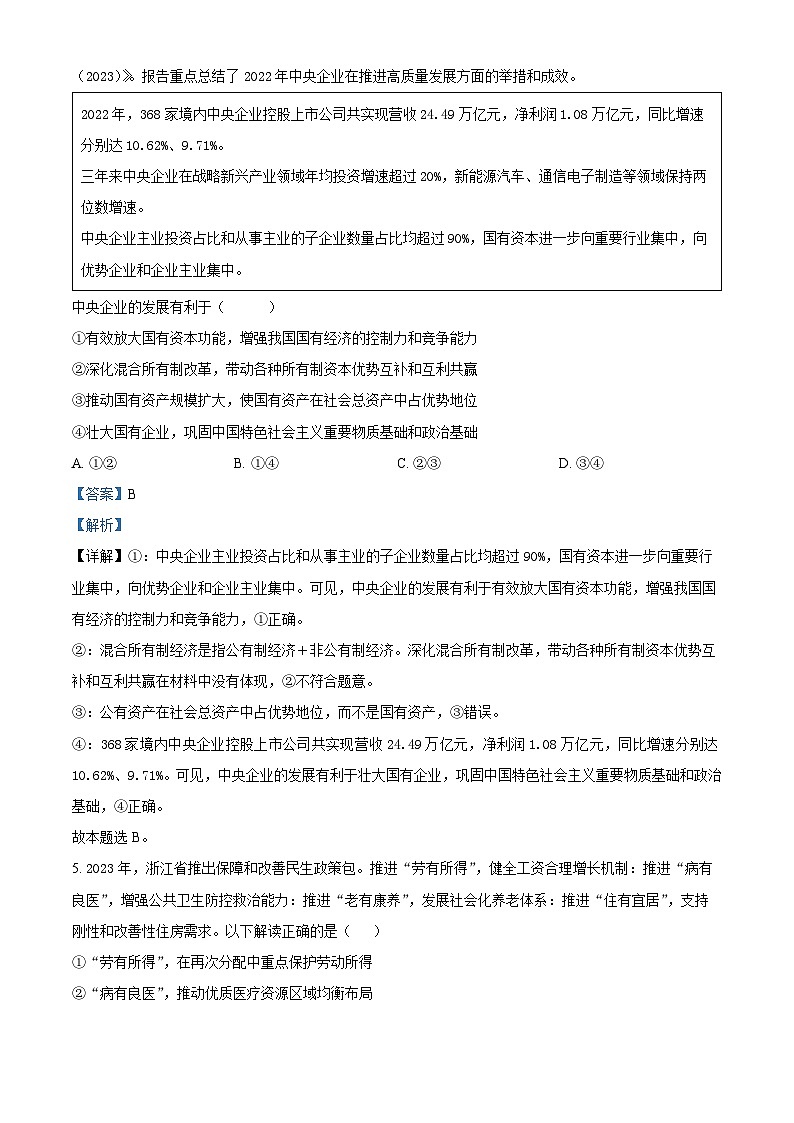 山东省日照市2024届高三上学期1月期末校际联合考试政治试题word含解析第3页