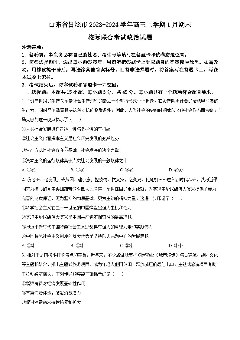 山东省日照市2024届高三上学期1月期末校际联合考试政治试题第1页