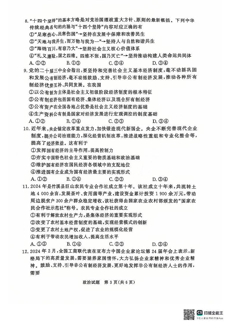青桐鸣大联考2024-2025学年高一上学期12月联考政治试卷及答案第3页