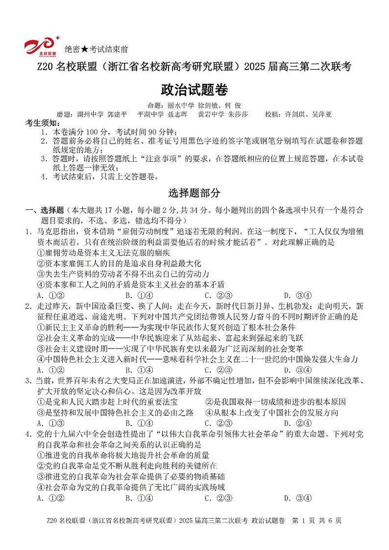 政治卷-2412 Z20名校联盟2025届高三第二次联考第1页