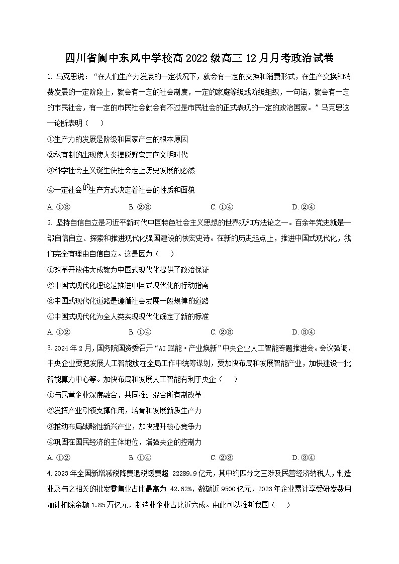 四川省南充市阆中东风学校2024-2025学年高三上学期12月月考政治试题（Word版附解析）第1页