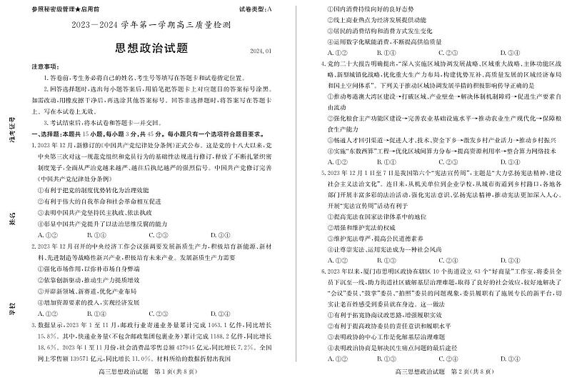 山东省枣庄市2024届高三1月期末质量检测政治试题PDF版第1页