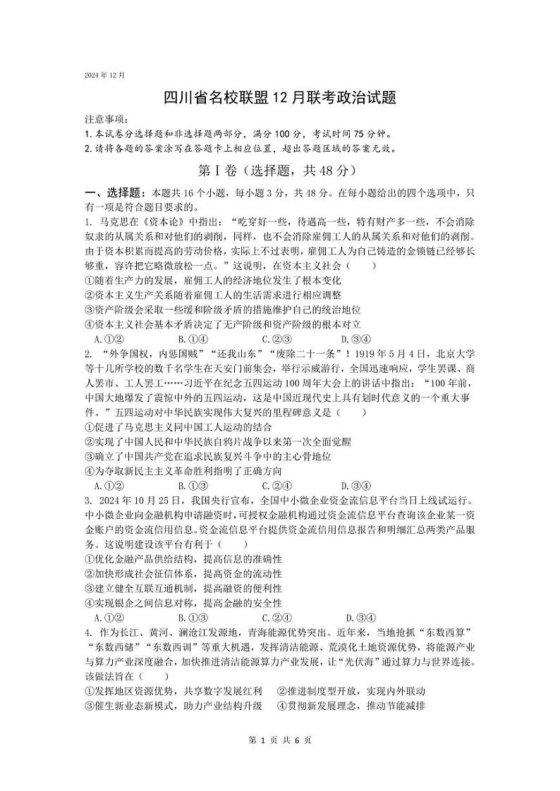 四川省名校联盟2025届高三12月联考政治第1页