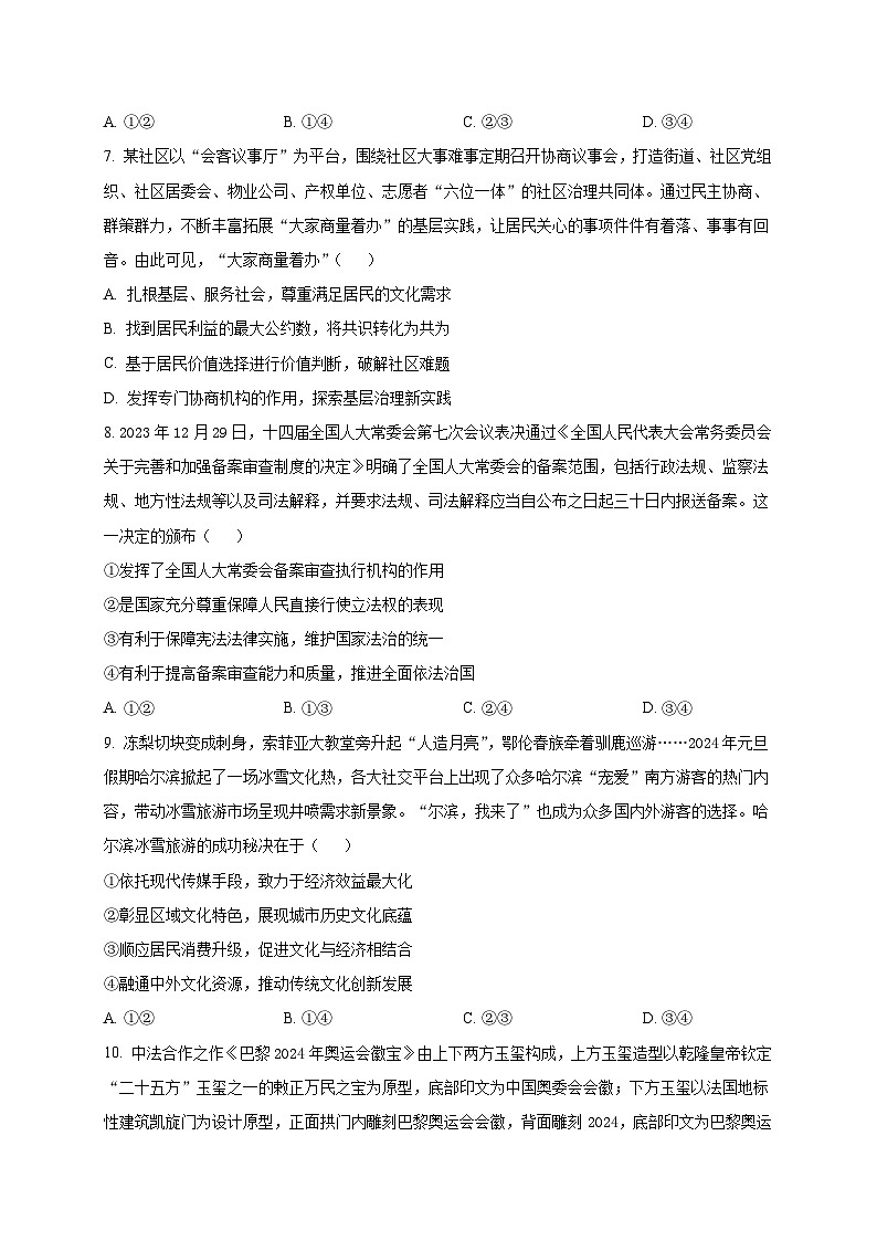 四川省成都市列五中学2024-2025学年高三上学期12月月考政治试题（Word版附解析）第3页